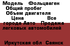  › Модель ­ Фольцваген  › Общий пробег ­ 67 000 › Объем двигателя ­ 2 › Цена ­ 650 000 - Все города Авто » Продажа легковых автомобилей   . Иркутская обл.,Саянск г.